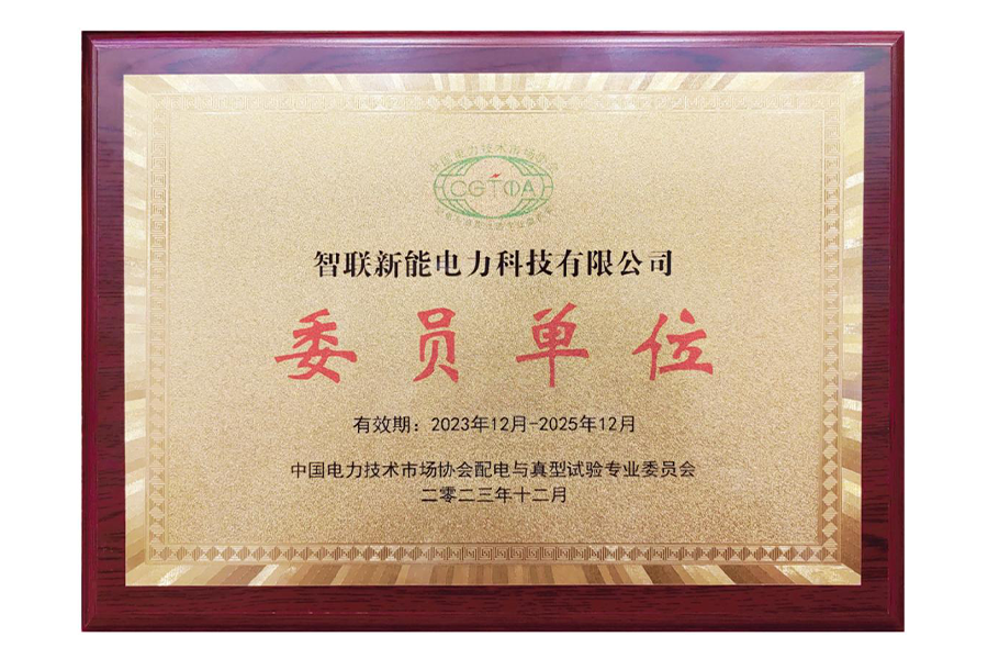 中国电力技术市场协会配电与真型试验专业委员会委员单位