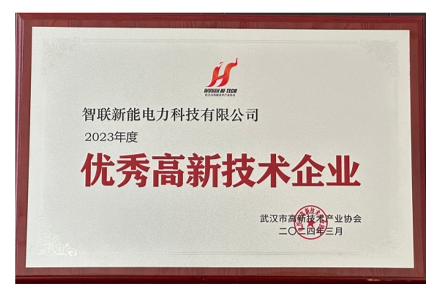2023年度优秀高新技术企业